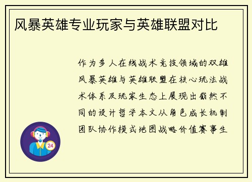 风暴英雄专业玩家与英雄联盟对比