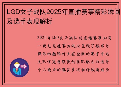 LGD女子战队2025年直播赛事精彩瞬间及选手表现解析
