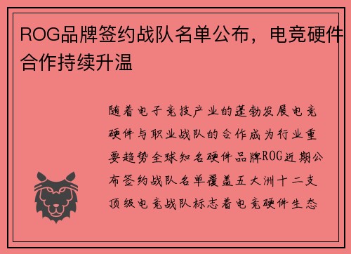 ROG品牌签约战队名单公布，电竞硬件合作持续升温