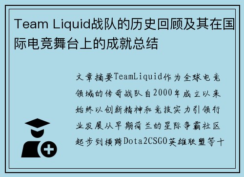 Team Liquid战队的历史回顾及其在国际电竞舞台上的成就总结
