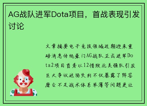 AG战队进军Dota项目，首战表现引发讨论