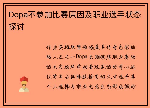 Dopa不参加比赛原因及职业选手状态探讨