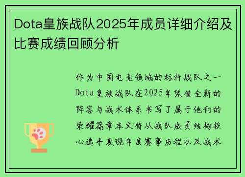 Dota皇族战队2025年成员详细介绍及比赛成绩回顾分析