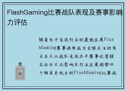 FlashGaming比赛战队表现及赛事影响力评估