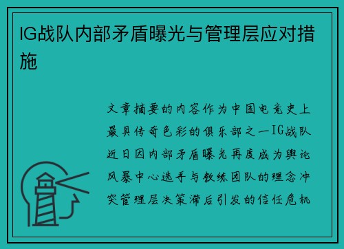 IG战队内部矛盾曝光与管理层应对措施