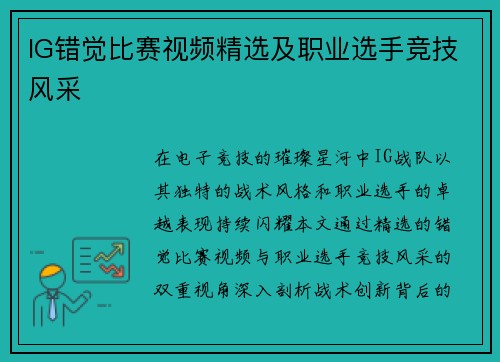 IG错觉比赛视频精选及职业选手竞技风采