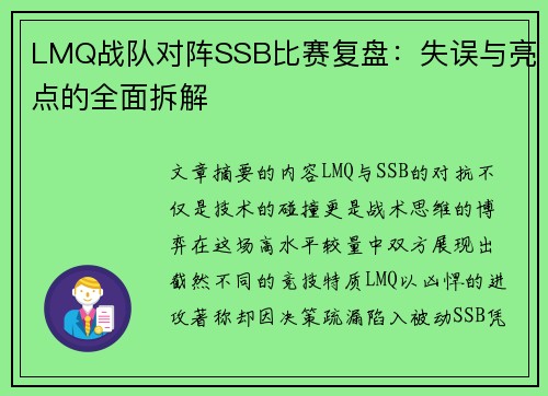 LMQ战队对阵SSB比赛复盘：失误与亮点的全面拆解