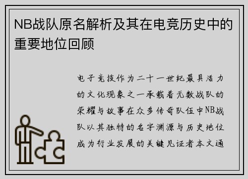 NB战队原名解析及其在电竞历史中的重要地位回顾