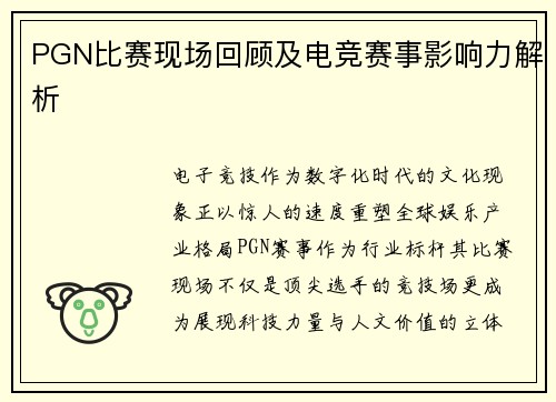 PGN比赛现场回顾及电竞赛事影响力解析