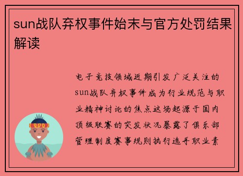 sun战队弃权事件始末与官方处罚结果解读