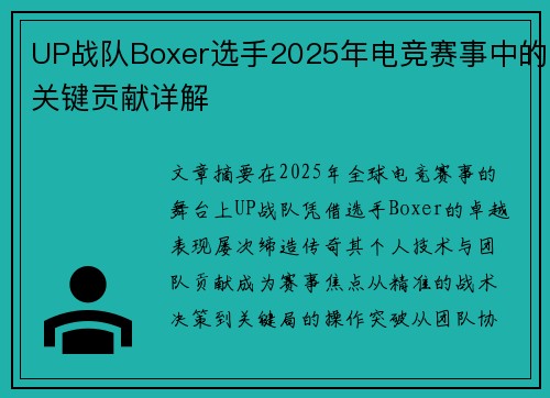 UP战队Boxer选手2025年电竞赛事中的关键贡献详解