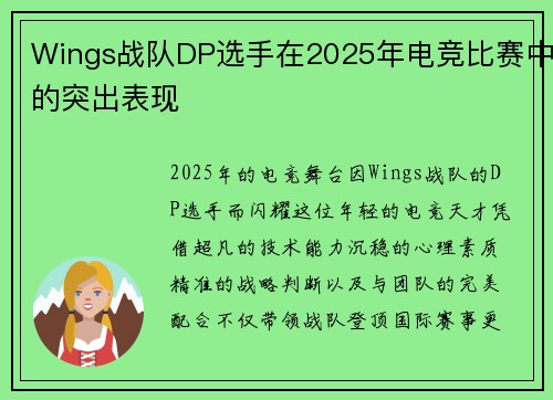 Wings战队DP选手在2025年电竞比赛中的突出表现