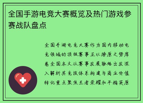 全国手游电竞大赛概览及热门游戏参赛战队盘点