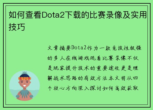 如何查看Dota2下载的比赛录像及实用技巧