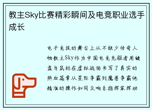 教主Sky比赛精彩瞬间及电竞职业选手成长