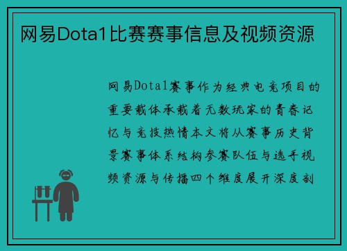 网易Dota1比赛赛事信息及视频资源