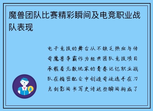 魔兽团队比赛精彩瞬间及电竞职业战队表现