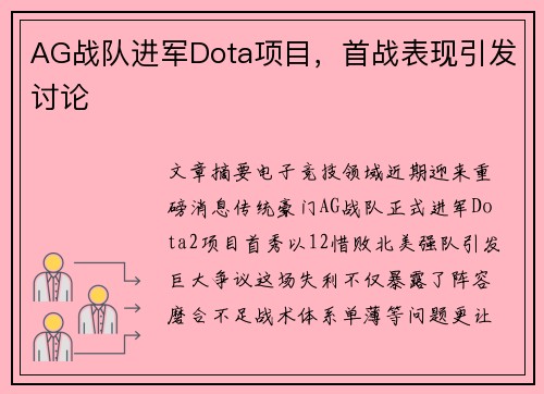 AG战队进军Dota项目，首战表现引发讨论