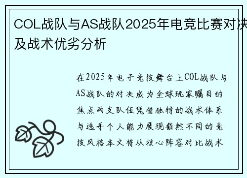 COL战队与AS战队2025年电竞比赛对决及战术优劣分析