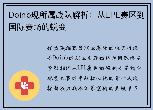 Doinb现所属战队解析：从LPL赛区到国际赛场的蜕变