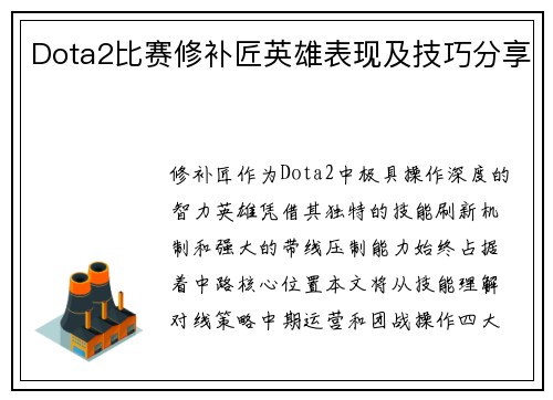 Dota2比赛修补匠英雄表现及技巧分享